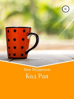 cover image of Код Рая